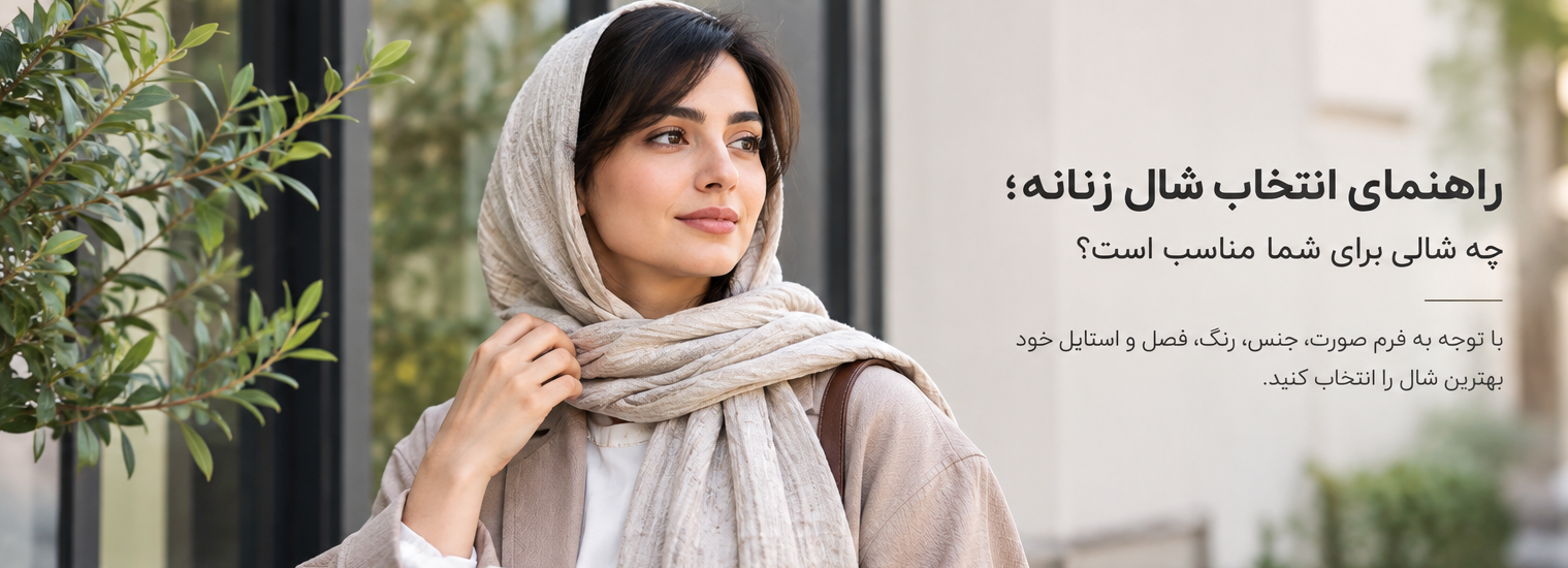 چه شالی مناسب انواع صورت ها است؟