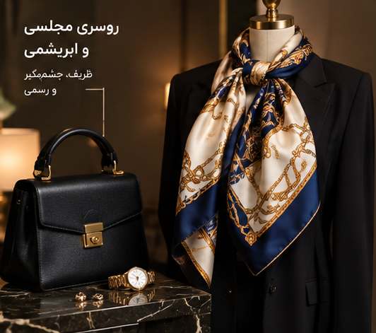 روسری ابریشمی زنانه برای استایل مجلسی