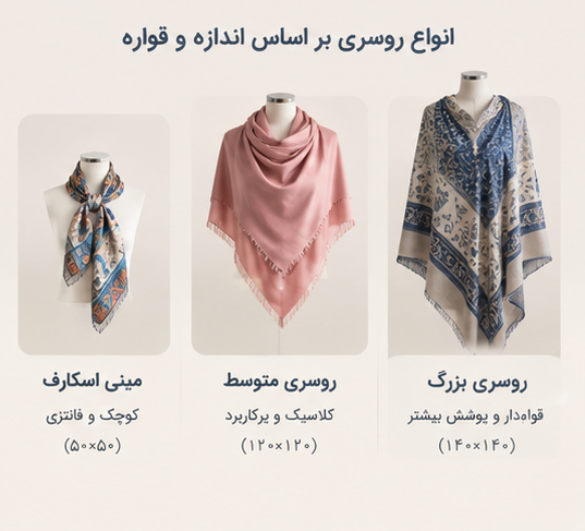 اندازه و قواره انواع روسری ها