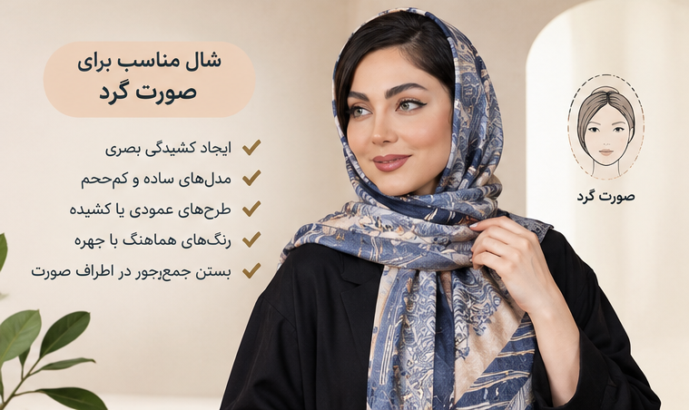 شال مناسب صورت گرد