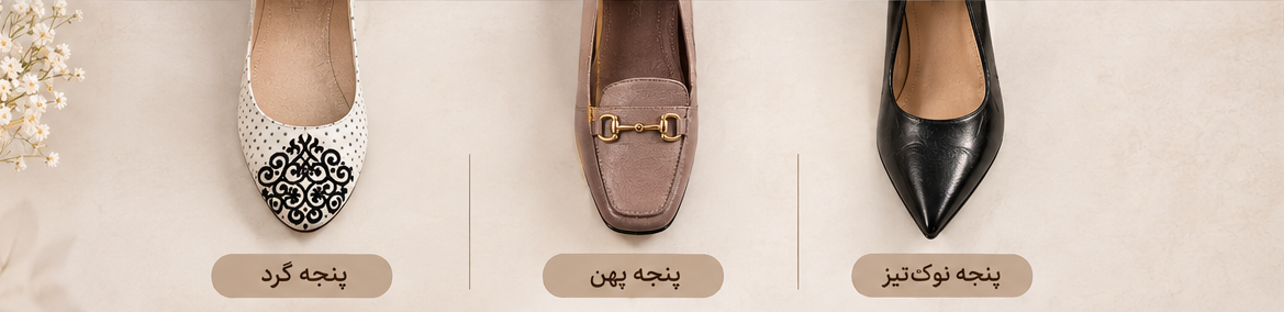 انتخاب کفش تخت بر اساس نوع پنجه پا
