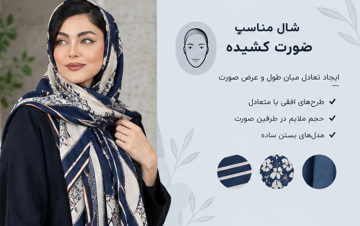 شال مناسب صورت کشیده