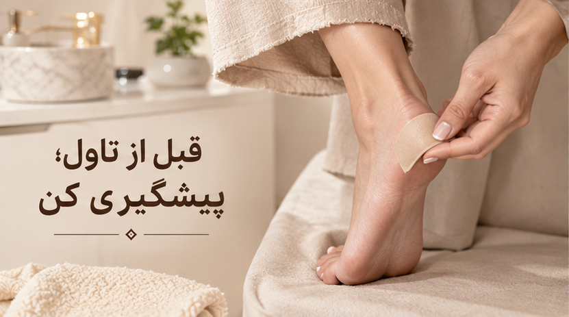 استفاده از محافظ ضدتاول برای جلوگیری از ساییدگی پشت پا