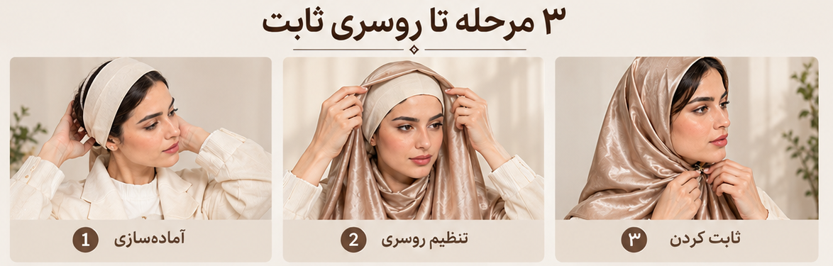 آموزش روش صحیح بستن روسری ساتن برای جلوگیری از سر خوردن
